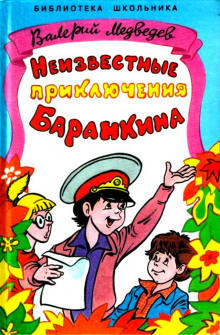 Аудиокнига Неизвестные приключения Баранкина