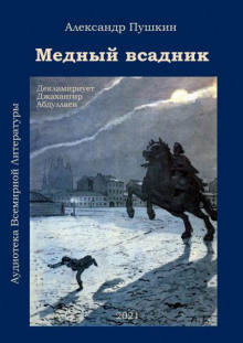 Аудиокнига Медный всадник