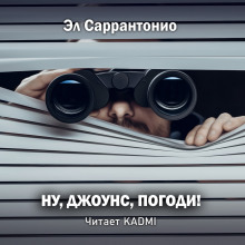 Аудиокнига Ну, Джоунс, погоди!