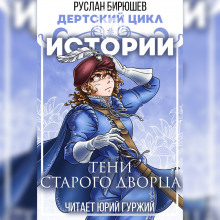 Аудиокнига Истории: Тени старого дворца