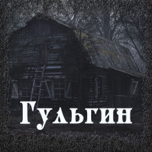 Аудиокнига Гульгин