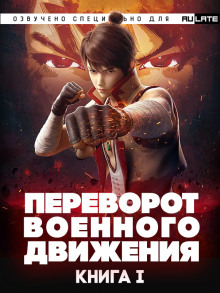 Аудиокнига Переворот Военного Движения/Воинственная Вселенная - Книга 1