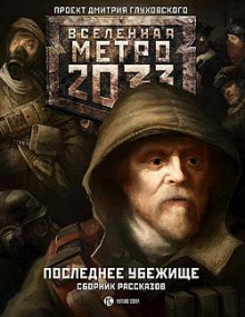 Аудиокнига Последнее убежище
