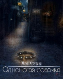 Аудиокнига Одноногая собачка