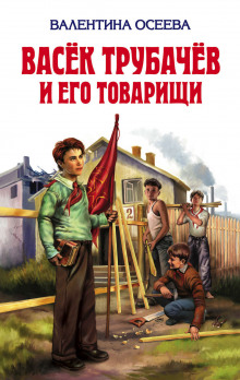 Аудиокнига Васёк Трубачёв и его товарищи