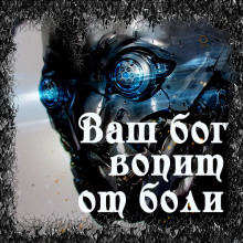 Аудиокнига Ваш бог вопит от боли
