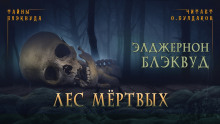 Аудиокнига Лес мертвых
