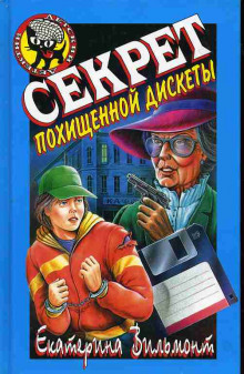 Аудиокнига Секрет похищенной дискеты
