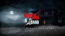 Аудиокнига Картина в доме
