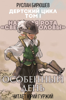 Аудиокнига Особенный день