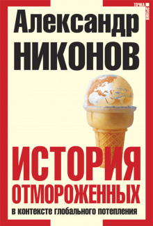Аудиокнига История отмороженных в контексте глобального потепления
