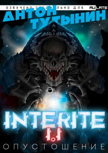 Аудиокнига Опустошение. Interite 1.1