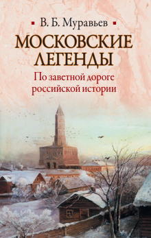 Аудиокнига Московские легенды. По занятной дороге российской истории