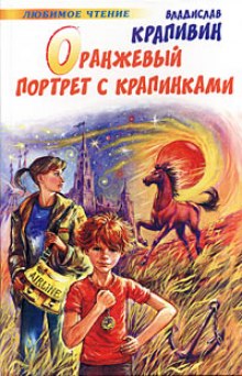Аудиокнига Оранжевый портрет с крапинками