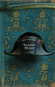 Аудиокнига Хаджи-Мурат