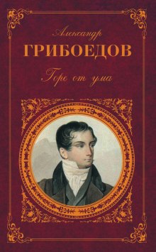 Аудиокнига Горе от ума