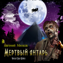 Аудиокнига Мёртвый янтарь