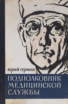Аудиокнига Подполковник медицинской службы