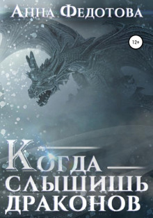 Аудиокнига Когда слышишь драконов