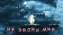 Аудиокнига Не звони мне