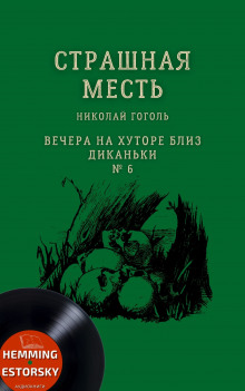 Аудиокнига Страшная месть