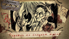 Аудиокнига Пирожки со сладким мясом