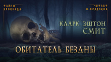 Аудиокнига Обитатель бездны