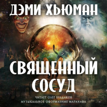 Аудиокнига Священный сосуд