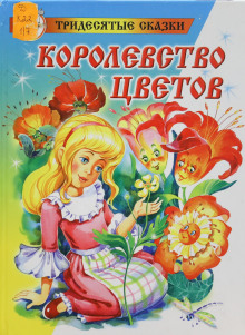 Аудиокнига Королевство цветов