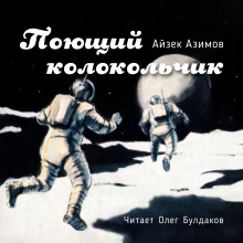 Аудиокнига Поющий колокольчик