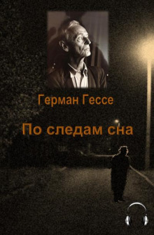 Аудиокнига По следам сна