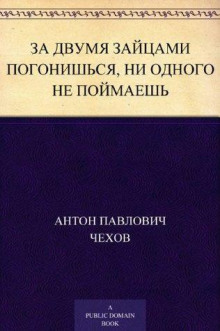 Аудиокнига За двумя зайцами погонишься, ни одного не поймаешь