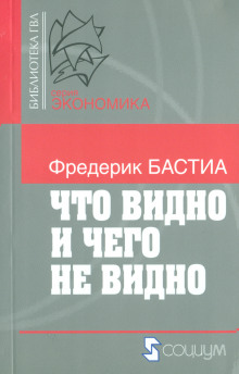 Аудиокнига Что видно и чего не видно