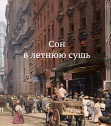 Аудиокнига Сон в летнюю сушь