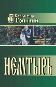 Аудиокнига Немтырь