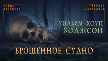 Аудиокнига Брошенное судно