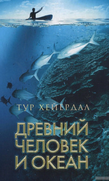 Аудиокнига Древний человек и океан