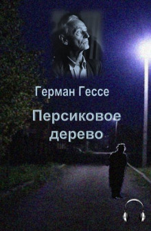 Аудиокнига Персиковое дерево