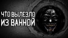Аудиокнига Что вылезло из ванной