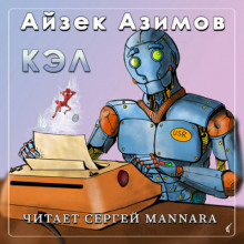 Аудиокнига Кэл