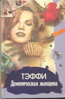 Аудиокнига Демоническая женщина