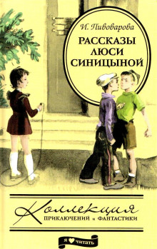 Аудиокнига Рассказы Люси Синицыной, ученицы третьего класса