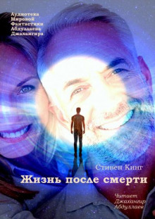Аудиокнига Жизнь после смерти