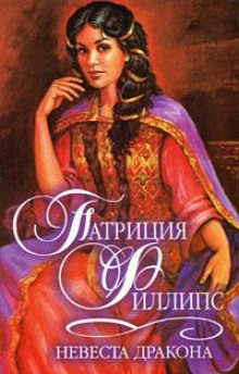 Аудиокнига Невеста Дракона