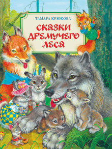 Аудиокнига Сказки Дремучего Леса. Сказки Хитрого Лиса.