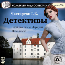 Аудиокнига Злой рок семьи Дарнуэй