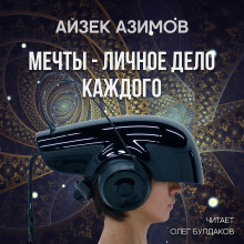 Аудиокнига Мечты — личное дело каждого