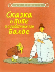 Аудиокнига Сказка о попе и о работнике его Балде