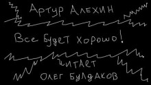 Аудиокнига Все будет хорошо