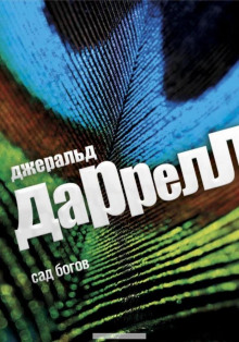 Аудиокнига Сад богов